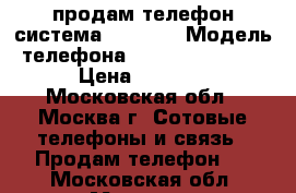 продам телефон система windows › Модель телефона ­ microsoft 640 › Цена ­ 5 500 - Московская обл., Москва г. Сотовые телефоны и связь » Продам телефон   . Московская обл.,Москва г.
